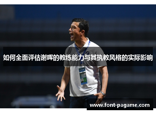 如何全面评估谢晖的教练能力与其执教风格的实际影响