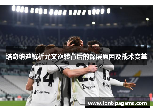 塔奇纳迪解析尤文逆转背后的深层原因及战术变革
