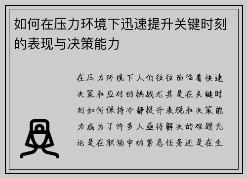 如何在压力环境下迅速提升关键时刻的表现与决策能力