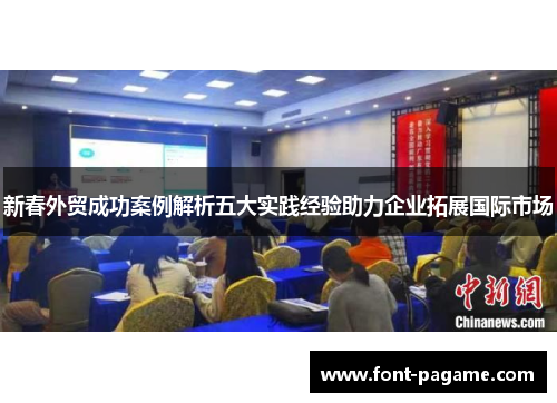 新春外贸成功案例解析五大实践经验助力企业拓展国际市场