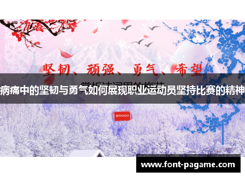 病痛中的坚韧与勇气如何展现职业运动员坚持比赛的精神