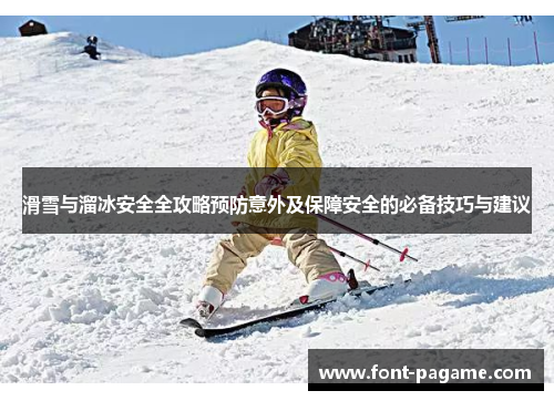 滑雪与溜冰安全全攻略预防意外及保障安全的必备技巧与建议