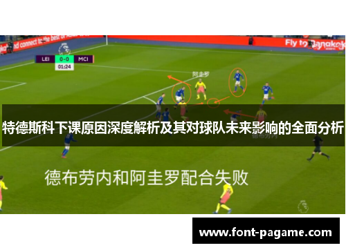 特德斯科下课原因深度解析及其对球队未来影响的全面分析