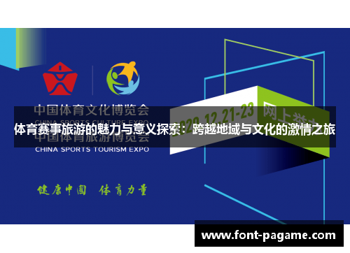 体育赛事旅游的魅力与意义探索：跨越地域与文化的激情之旅