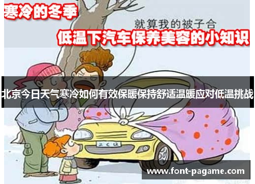 北京今日天气寒冷如何有效保暖保持舒适温暖应对低温挑战