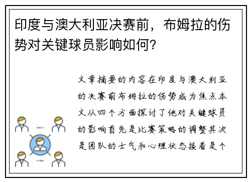 印度与澳大利亚决赛前，布姆拉的伤势对关键球员影响如何？