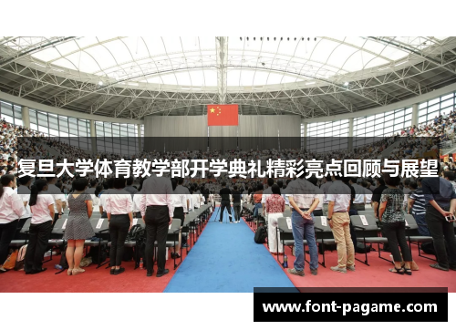 复旦大学体育教学部开学典礼精彩亮点回顾与展望