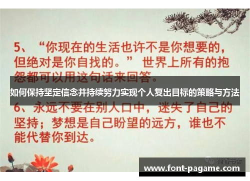 如何保持坚定信念并持续努力实现个人复出目标的策略与方法