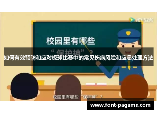 如何有效预防和应对板球比赛中的常见伤病风险和应急处理方法