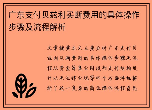 广东支付贝兹利买断费用的具体操作步骤及流程解析