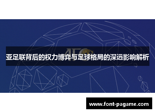 亚足联背后的权力博弈与足球格局的深远影响解析