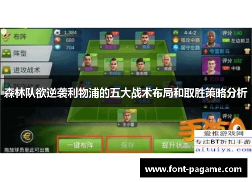 森林队欲逆袭利物浦的五大战术布局和取胜策略分析
