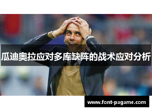 瓜迪奥拉应对多库缺阵的战术应对分析