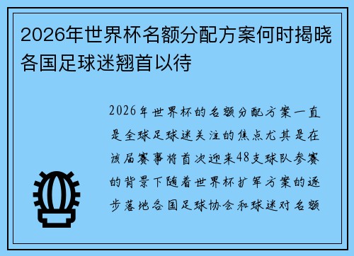 2026年世界杯名额分配方案何时揭晓各国足球迷翘首以待