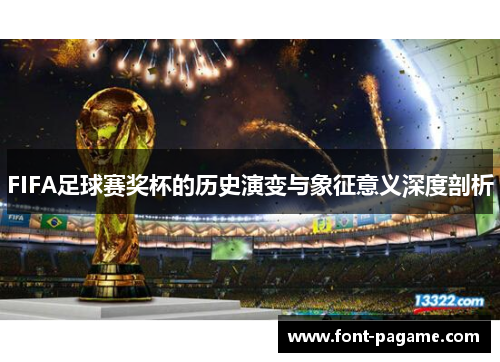 FIFA足球赛奖杯的历史演变与象征意义深度剖析