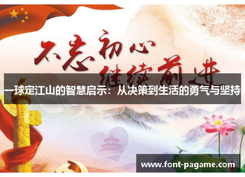 一球定江山的智慧启示：从决策到生活的勇气与坚持