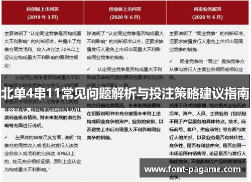 北单4串11常见问题解析与投注策略建议指南