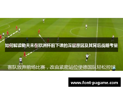 如何解读勒夫未在欧洲杯前下课的深层原因及其背后战略考量