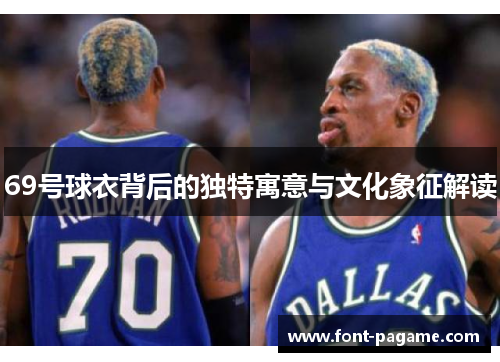69号球衣背后的独特寓意与文化象征解读