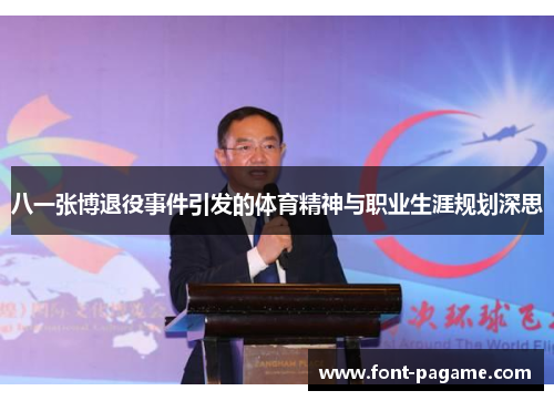 八一张博退役事件引发的体育精神与职业生涯规划深思