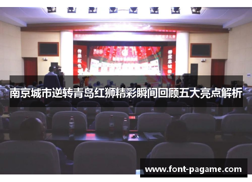 南京城市逆转青岛红狮精彩瞬间回顾五大亮点解析