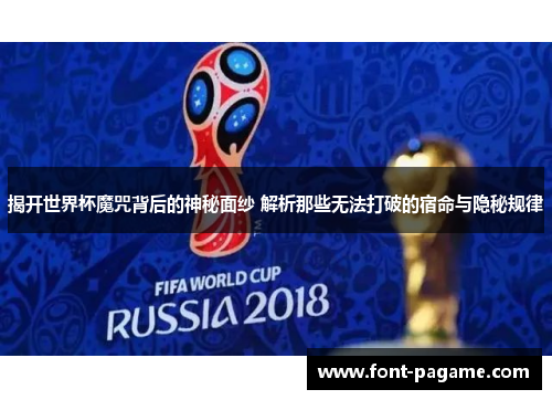 揭开世界杯魔咒背后的神秘面纱 解析那些无法打破的宿命与隐秘规律
