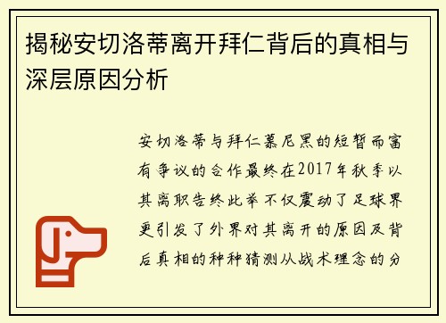 揭秘安切洛蒂离开拜仁背后的真相与深层原因分析