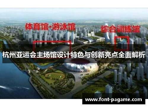 杭州亚运会主场馆设计特色与创新亮点全面解析
