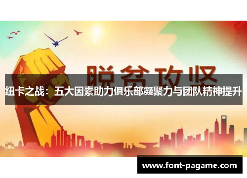 纽卡之战：五大因素助力俱乐部凝聚力与团队精神提升