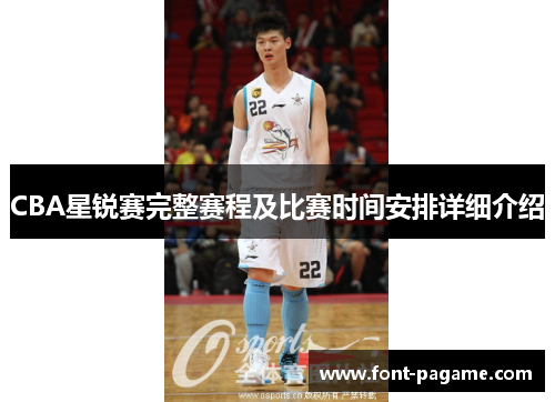 CBA星锐赛完整赛程及比赛时间安排详细介绍