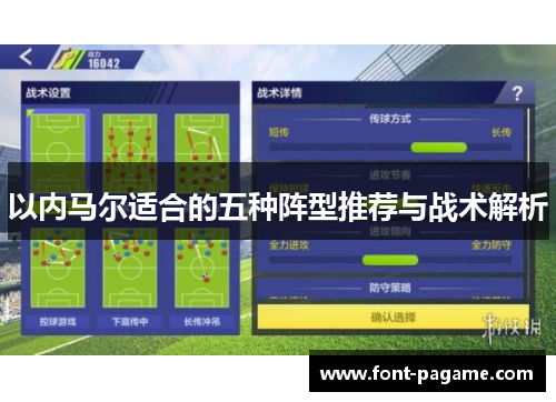 以内马尔适合的五种阵型推荐与战术解析