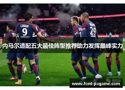 内马尔适配五大最佳阵型推荐助力发挥巅峰实力