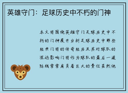 英雄守门：足球历史中不朽的门神