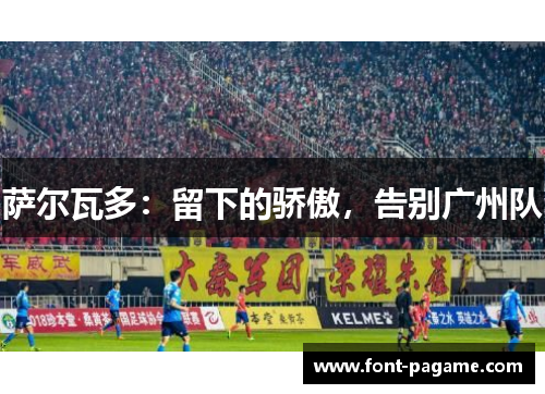 萨尔瓦多：留下的骄傲，告别广州队