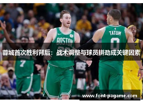 蓉城首次胜利背后：战术调整与球员拼劲成关键因素