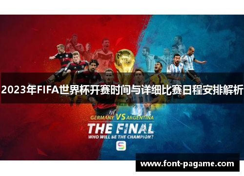 2023年FIFA世界杯开赛时间与详细比赛日程安排解析