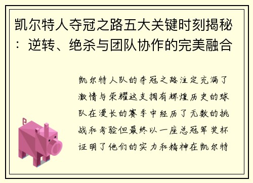 凯尔特人夺冠之路五大关键时刻揭秘：逆转、绝杀与团队协作的完美融合