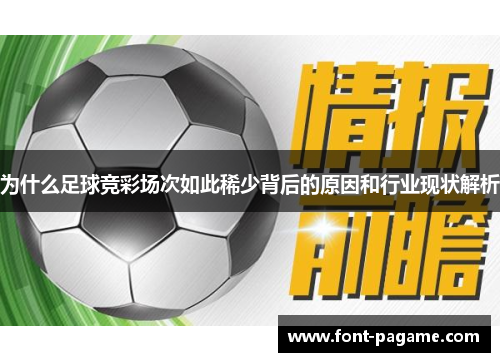 为什么足球竞彩场次如此稀少背后的原因和行业现状解析