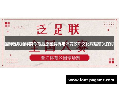国际足联袖标禁令背后原因解析与体育政治文化深层意义探讨