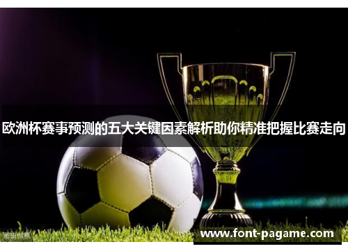 欧洲杯赛事预测的五大关键因素解析助你精准把握比赛走向