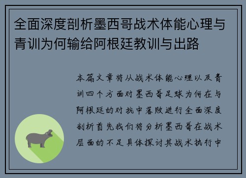 全面深度剖析墨西哥战术体能心理与青训为何输给阿根廷教训与出路