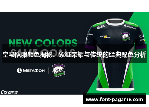 皇马队服颜色揭秘：象征荣耀与传统的经典配色分析