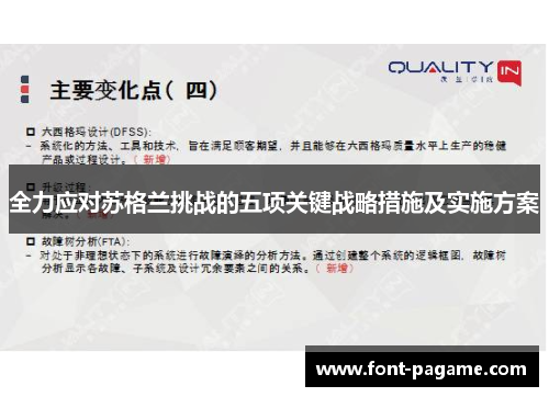 全力应对苏格兰挑战的五项关键战略措施及实施方案
