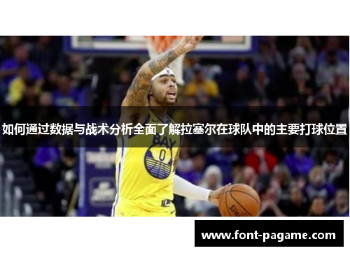 如何通过数据与战术分析全面了解拉塞尔在球队中的主要打球位置