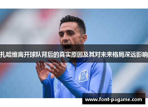 扎哈维离开球队背后的真实原因及其对未来格局深远影响