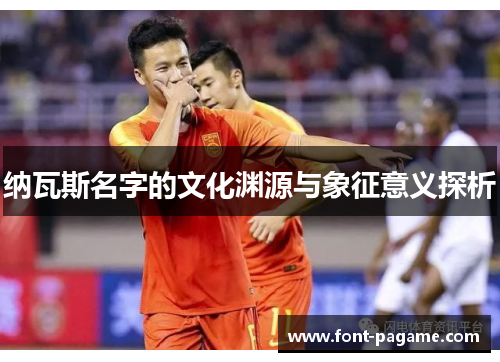 纳瓦斯名字的文化渊源与象征意义探析
