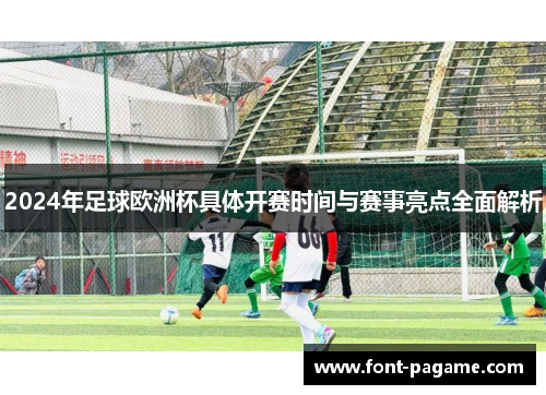 2024年足球欧洲杯具体开赛时间与赛事亮点全面解析
