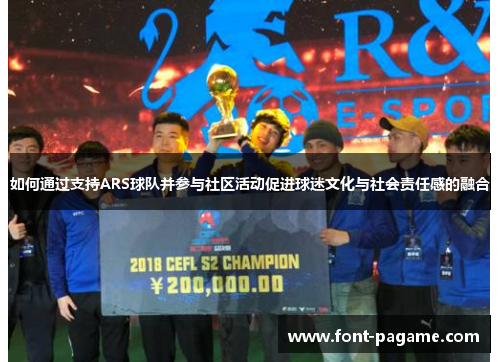 如何通过支持ARS球队并参与社区活动促进球迷文化与社会责任感的融合