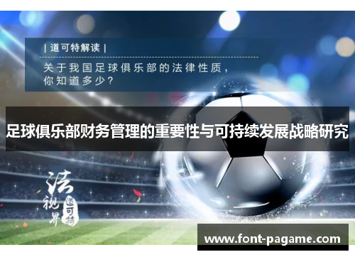 足球俱乐部财务管理的重要性与可持续发展战略研究