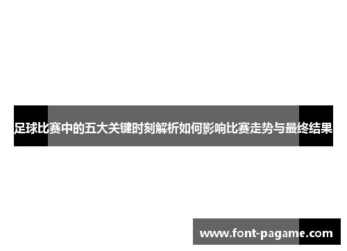 足球比赛中的五大关键时刻解析如何影响比赛走势与最终结果